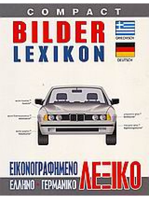 BILDERLEXIΚON ΚOMPAΚT ΕΙΚΟΝΟΓΡΑΦΗΜΕΝΟ (ΕΛΛΗΝΟΓΕΡΜΑΝΙΚΟ)