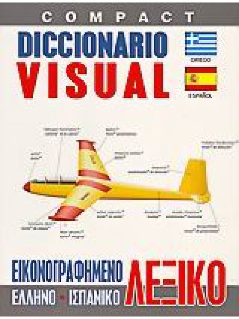 ΕΛΛΗΝΟΙΣΠΑΝΙΚΟ ΛΕΞΙΚΟ VISUAL COMPACT ΕΙΚΟΝΟΓΡΑΦΗΜΕΝΟ