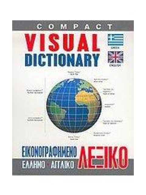 ΕΛΛΗΝΟΑΓΓΛΙΚΟ ΛΕΞΙΚΟ VISUAL COMPACT ΕΙΚΟΝΟΓΡΑΦΗΜΕΝΟ