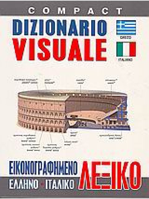 ΕΛΛΗΝΟΙΤΑΛΙΚΟ ΛΕΞΙΚΟ VISUALE COMPACT ΕΙΚΙΝΟΓΡΑΦΗΜΕΝΟ
