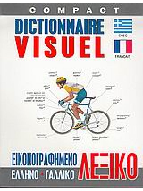 ΕΛΛΗΝΟΓΑΛΛΙΚΟ ΛΕΞΙΚΟ VISUEL COMPACT ΕΙΚΟΝΟΓΡΑΦΗΜΕΝΟ