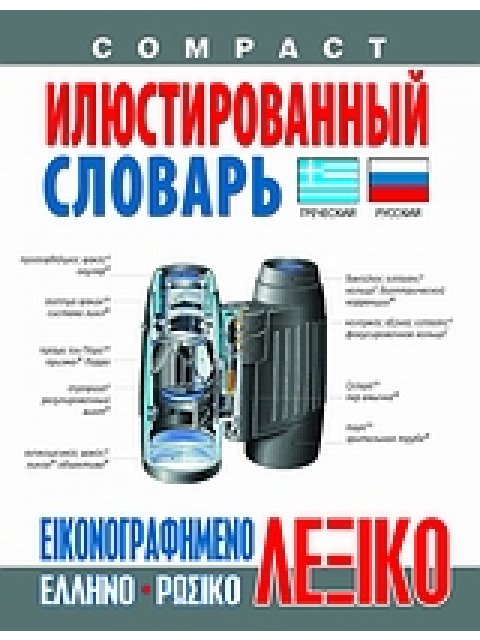 ΕΛΛΗΝΟΡΩΣΙΚΟ ΛΕΞΙΚΟ COMPACT ΕΙΚΟΝΟΓΡΑΦΗΜΕΝΟ