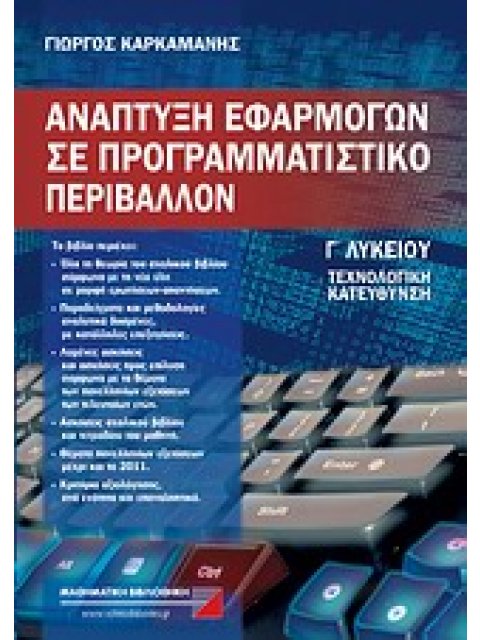 ΑΝΑΠΤΥΞΗ ΕΦΑΡΜΟΓΩΝ ΣΕ ΠΡΟΓΡΑΜΜΑΤΙΣΤΙΚΟ ΠΕΡΙΒΑΛΛΟΝ Γ΄ ΛΥΚΕΙΟΥ ΤΕΧΝΟΛΟΓΙΚΗ ΚΑΤΕΥΘΥΝΣΗ (2011)