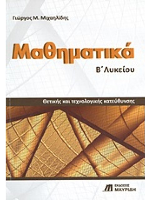 ΜΑΘΗΜΑΤΙΚΑ Β΄ ΛΥΚΕΙΟΥ ΘΕΤΙΚΗΣ ΚΑΙ ΤΕΧΝΟΛΟΓΙΚΗΣ ΚΑΤΕΥΘΥΝΣΗΣ