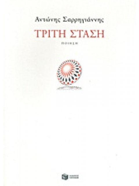 ΤΡΙΤΗ ΣΤΑΣΗ (ΠΟΙΗΣΗ)