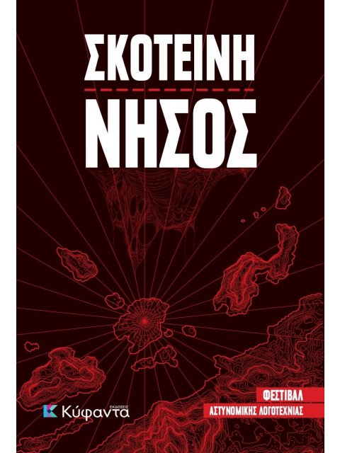 ΣΚΟΤΕΙΝΗ ΝΗΣΟΣ