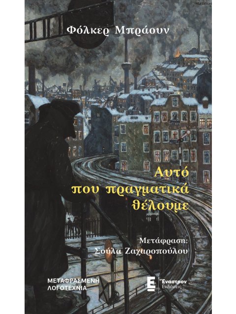 ΑΥΤΟ ΠΟΥ ΠΡΑΓΜΑΤΙΚΑ ΘΕΛΟΥΜΕ