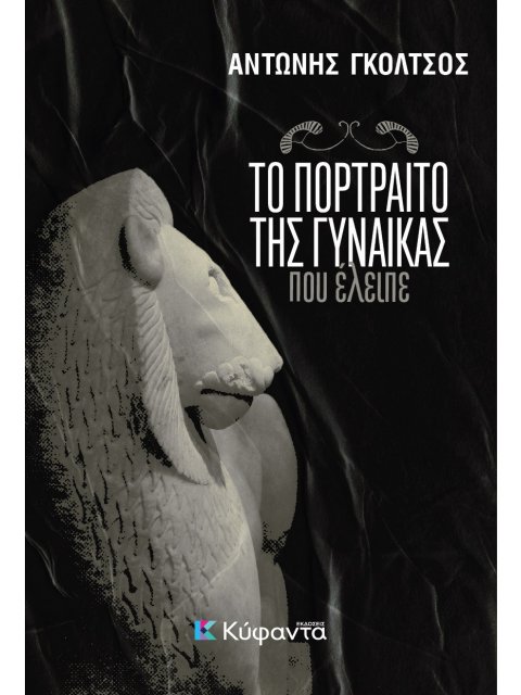 ΤΟ ΠΟΡΤΡΑΙΤΟ ΤΗΣ ΓΥΝΑΙΚΑΣ ΠΟΥ ΕΛΕΙΠΕ