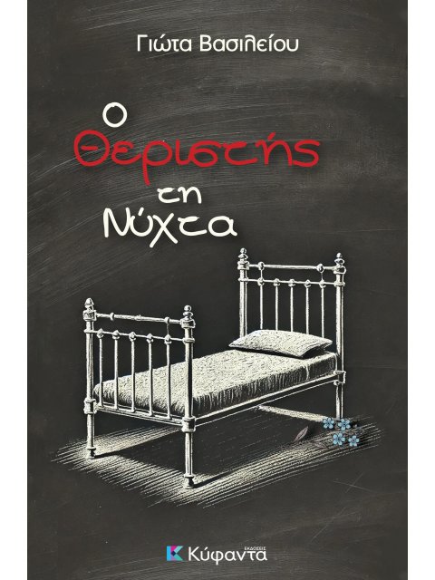 Ο ΘΕΡΙΣΤΗΣ ΤΗ ΝΥΧΤΑ