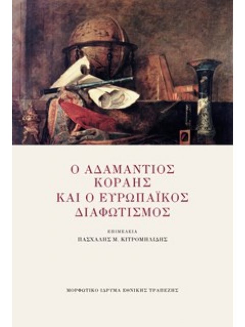 Ο ΑΔΑΜΑΝΤΙΟΣ ΚΟΡΑΗΣ ΚΑΙ Ο ΕΥΡΩΠΑΙΚΟΣ ΔΙΑΦΩΤΙΣΜΟΣ
