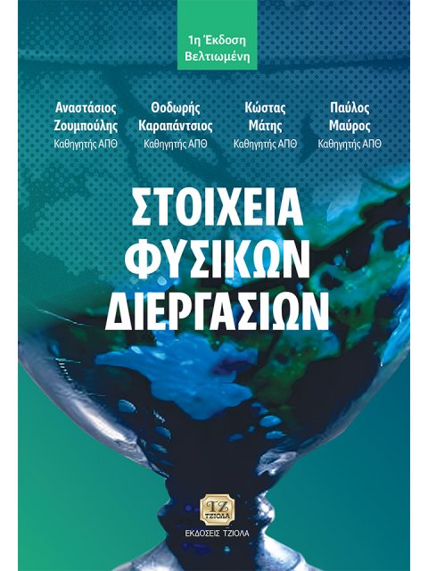 ΣΤΟΙΧΕΙΑ ΦΥΣΙΚΩΝ ΔΙΕΡΓΑΣΙΩΝ