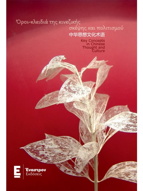 ΟΡΟΙ - ΚΛΕΙΔΙΑ ΤΗΣ ΚΙΝΕΖΙΚΗΣ ΣΚΕΨΗΣ ΚΑΙ ΠΟΛΙΤΙΣΜΟΥ
