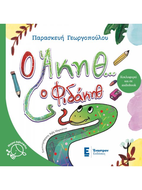 Ο ΑΚΗΘ… Ο ΦΙΔΑΚΗΘ
