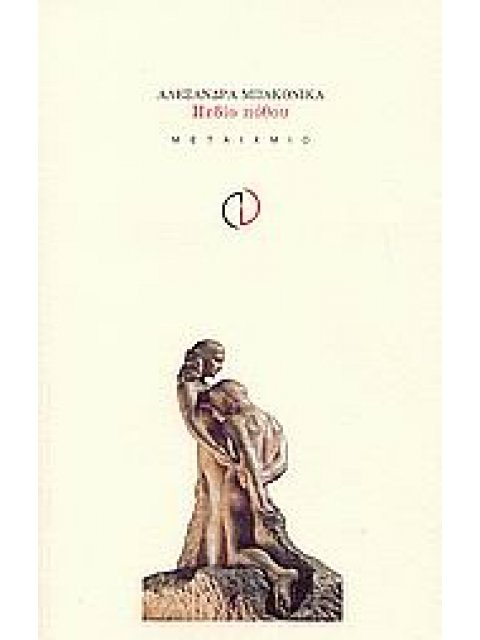 ΠΕΔΙΟ ΠΟΘΟΥ ( ΠΟΙΗΣΗ)