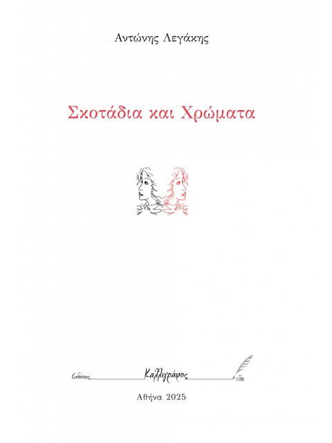 ΣΚΟΤΑΔΙΑ ΚΑΙ ΧΡΩΜΑΤΑ