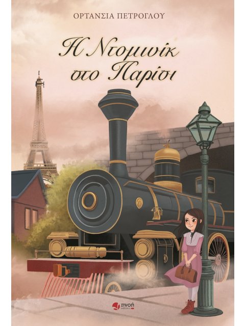 Η ΝΤΟΜΙΝΙΚ ΣΤΟ ΠΑΡΙΣΙ