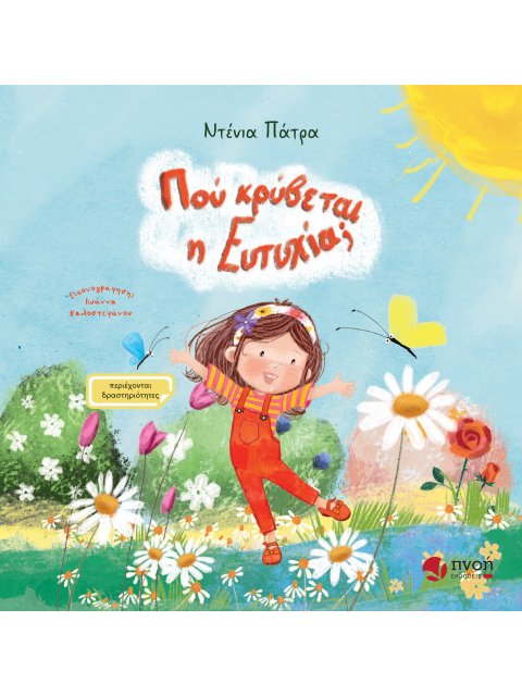 ΠΟΥ ΚΡΥΒΕΤΑΙ Η ΕΥΤΥΧΙΑ;