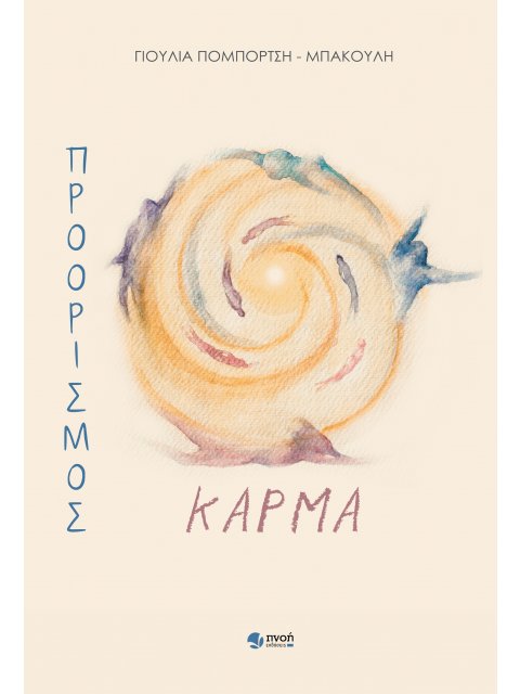 ΠΡΟΟΡΙΣΜΟΣ ΚΑΡΜΑ