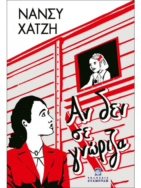 ΑΝ ΔΕΝ ΣΕ ΓΝΩΡΙΖΑ