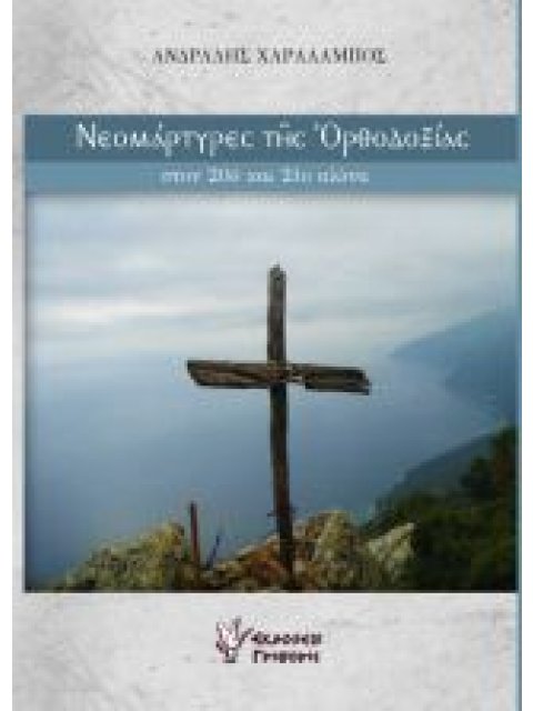 ΝΕΟΜΑΡΤΥΡΕΣ ΤΗΣ ΟΡΘΟΔΟΞΙΑΣ