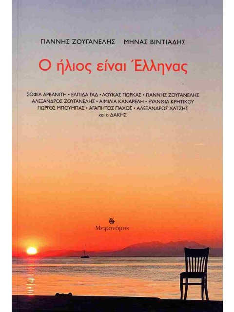 Ο ήλιος είναι Έλληνας (+cd)