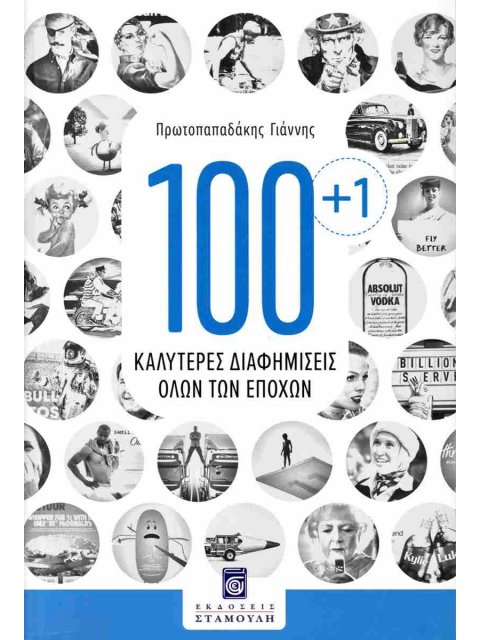 100+1 ΚΑΛΥΤΕΡΕΣ ΔΙΑΦΗΜΙΣΕΙΣ ΟΛΩΝ ΤΩN ΕΠΟΧΩΝ