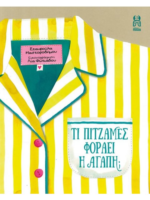 ΤΙ ΠΥΤΖΑΜΕΣ ΦΟΡΑΕΙ Η ΑΓΑΠΗ