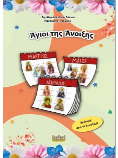 ΑΓΙΟΙ ΤΗΣ ΑΝΟΙΞΗΣ