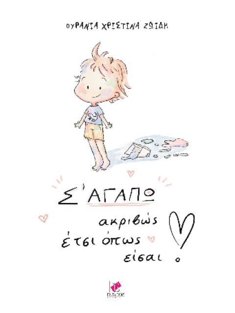 Σ' ΑΓΑΠΩ ακριβώς έτσι όπως είσαι!