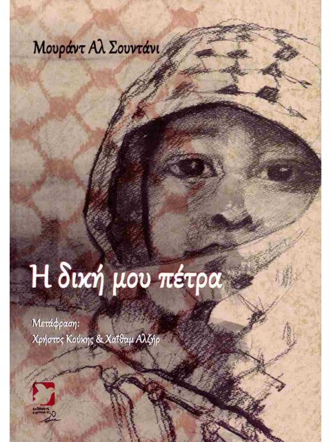 Η ΔΙΚΗ ΜΟΥ ΠΕΤΡΑ (Δίγλωσση έκδοση, ελληνικά - αραβικά)