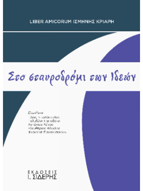 ΣΤΟ ΣΤΑΥΡΟΔΡΟΜΙ ΤΩΝ ΙΔΕΩΝ