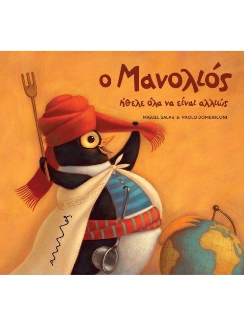 Ο ΜΑΝΟΛΙΟΣ ΗΘΕΛΕ ΟΛΑ ΝΑ ΕΙΝΑΙ ΑΛΛΙΩΣ