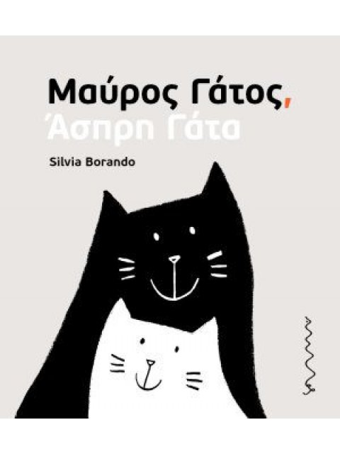 ΜΑΥΡΟΣ ΓΑΤΟΣ, ΑΣΠΡΗ ΓΑΤΑ