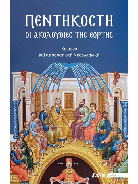 ΠΕΝΤΗΚΟΣΤΗ ΟΙ ΑΚΟΛΟΥΘΙΕΣ ΤΗΣ ΕΟΡΤΗΣ