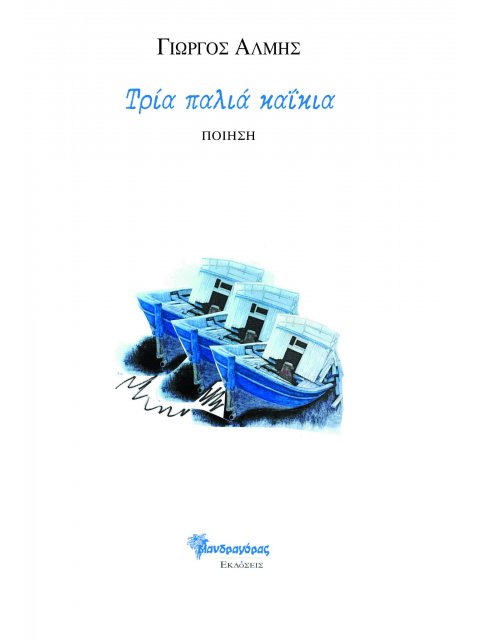 ΤΡΙΑ ΠΑΛΙΑ ΚΑΙΚΙΑ ΠΟΙΗΣΗ