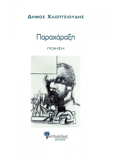 ΠΑΡΑΧΑΡΑΞΗ ΠΟΙΗΣΗ