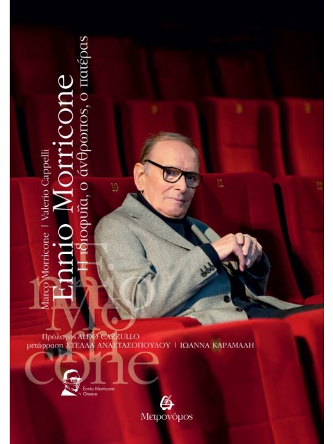 ΕNNIO MORRICONE Η ΙΔΙΟΦΥΪΑ, Ο ΑΝΘΡΩΠΟΣ, Ο ΠΑΤΕΡΑΣ