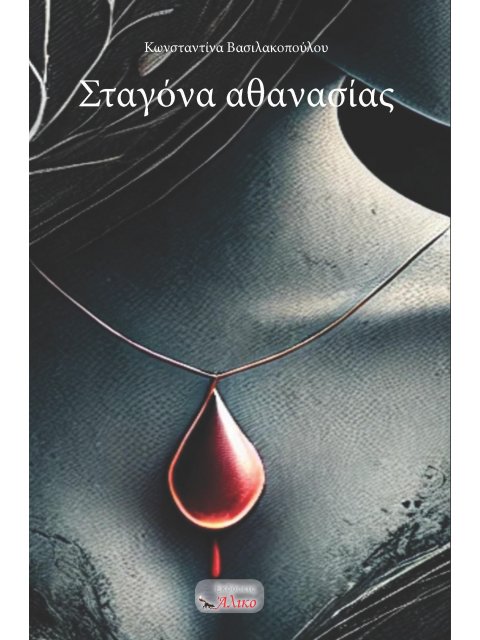 ΣΤΑΓΟΝΑ ΑΘΑΝΑΣΙΑΣ