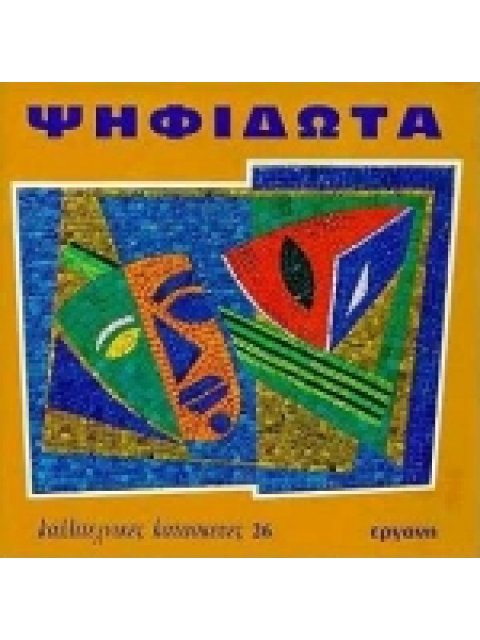 ΨΗΦΙΔΩΤΑ ΚΑΛΛΙΤΕΧΝΙΚΕΣ ΚΑΤΑΣΚΕΥΕΣ