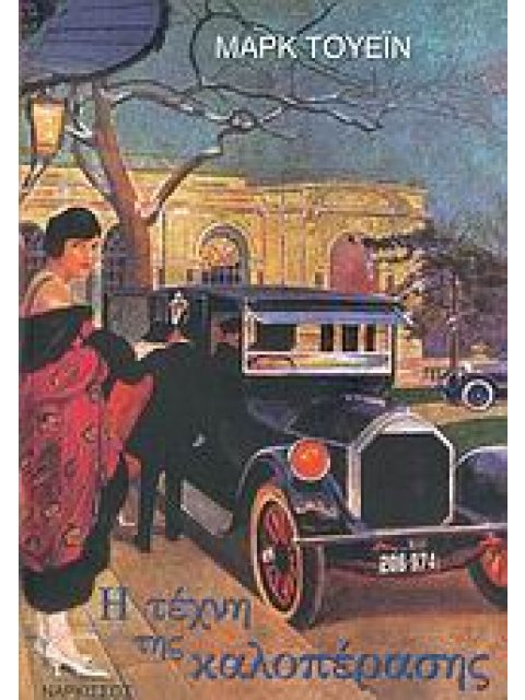 Η ΤΕΧΝΗ ΤΗΣ ΚΑΛΟΠΕΡΑΣΗΣ ΧΡΗΣΙΜΕΣ ΣΥΜΒΟΥΛΕΣ ΓΙΑ ΜΙΑ ΚΑΛΗ ΖΩΗ