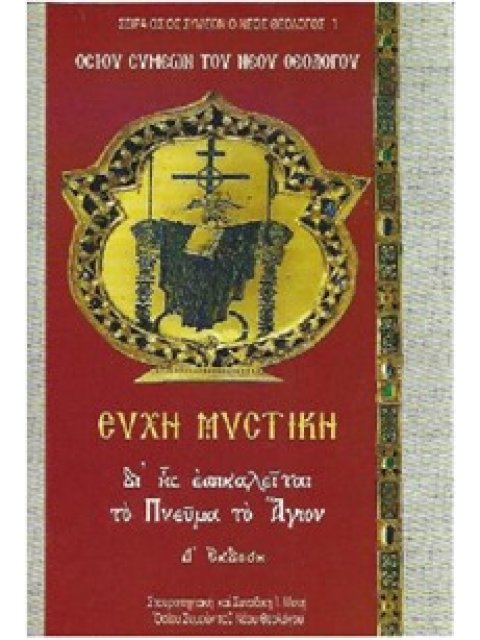 ΕΥΧΗ ΜΥΣΤΙΚΗ ὉΣ. ΣΥΜΕΩΝ ΤΟΥ ΝΕΟΥ ΘΕΟΛΟΓΟΥ