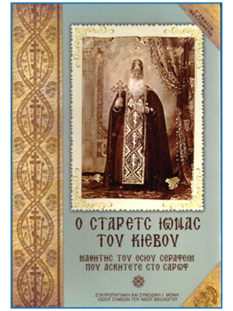 Ο ΣΤΑΡΕΤΣ ΙΩΝΑΣ ΤΟΥ ΚΙΕΒΟΥ