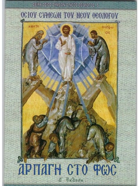 ΑΡΠΑΓΗ ΣΤΟ ΦΩΣ