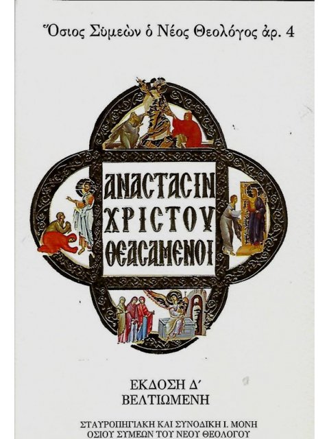 ἈΝΑΣΤΑΣΙΝ ΧΡΙΣΤΟῦ ΘΕΑΣΑΜΕΝΟΙ