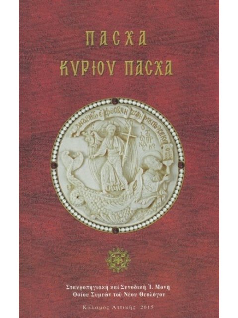 ΠΑΣΧΑ ΚΥΡΙΟΥ ΠΑΣΧΑ