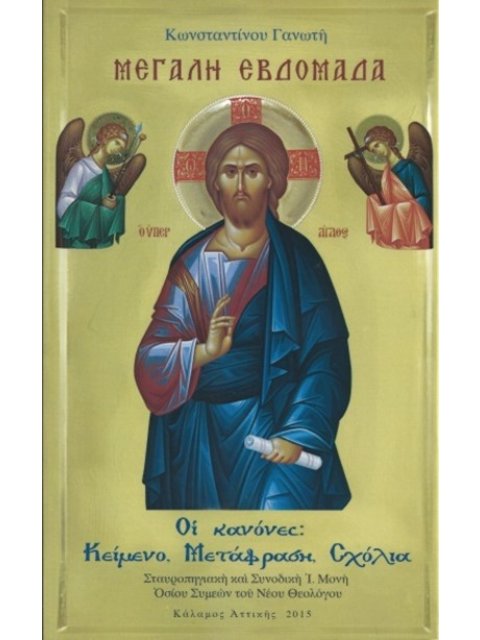 ΜΕΓΑΛΗ ΕΒΔΟΜΑΔΑ. ΟἹ ΚΑΝΟΝΕΣ