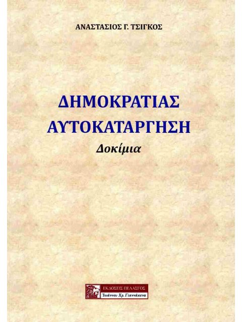 ΔΗΜΟΚΡΑΤΙΑΣ ΑΥΤΟΚΑΤΑΡΓΗΣΗ