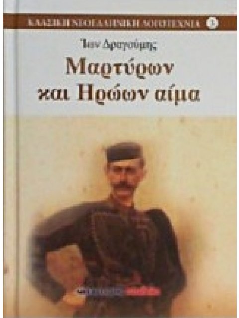 ΜΑΡΤΥΡΩΝ ΚΑΙ ΗΡΩΩΝ ΑΙΜΑ