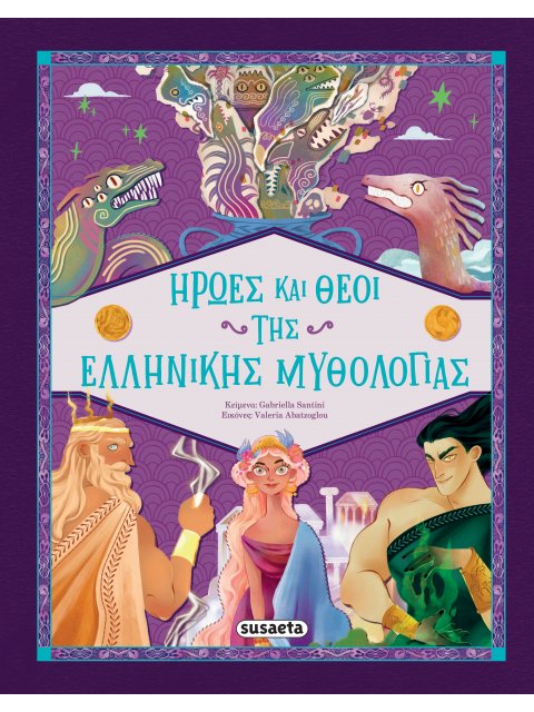 ΗΡΩΕΣ ΚΑΙ ΘΕΟΙ ΤΗΣ ΕΛΛΗΝΙΚΗΣ ΜΥΘΟΛΟΓΙΑΣ