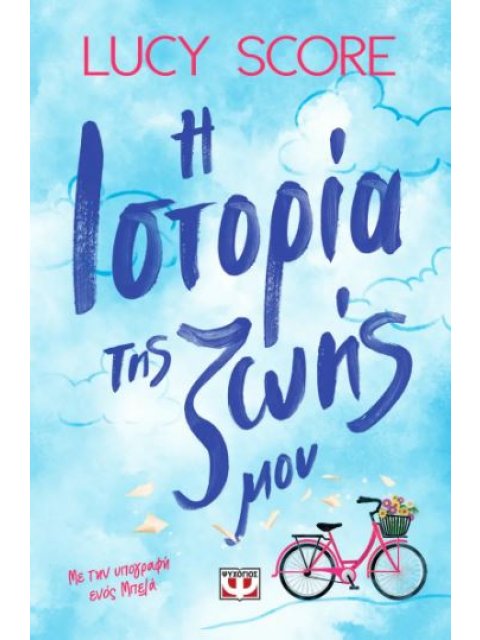 Η ΙΣΤΟΡΙΑ ΤΗΣ ΖΩΗΣ ΜΟΥ